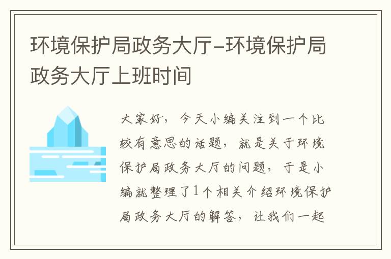 环境保护局政务大厅-环境保护局政务大厅上班时间