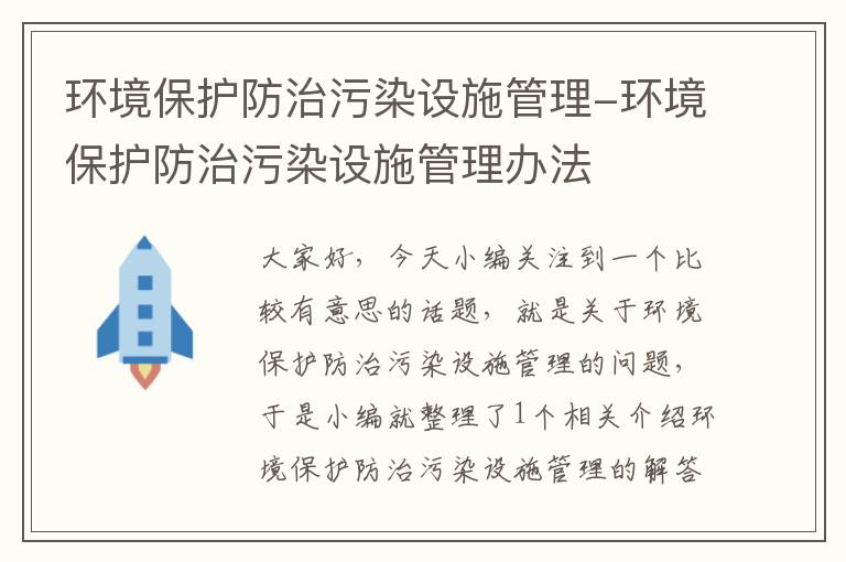 环境保护防治污染设施管理-环境保护防治污染设施管理办法