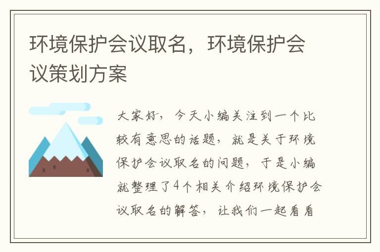 环境保护会议取名，环境保护会议策划方案