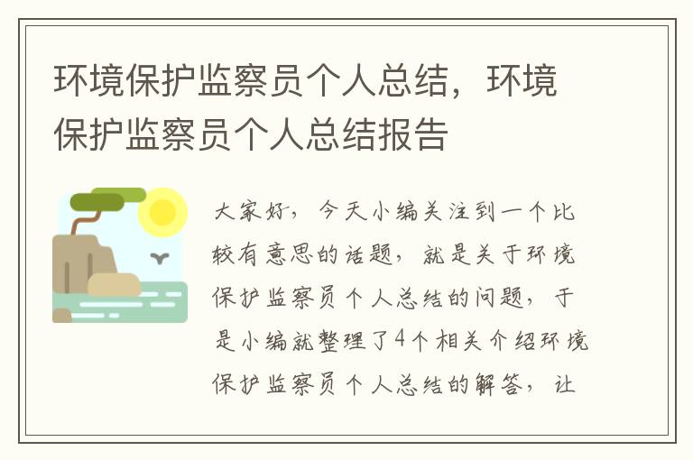 环境保护监察员个人总结，环境保护监察员个人总结报告