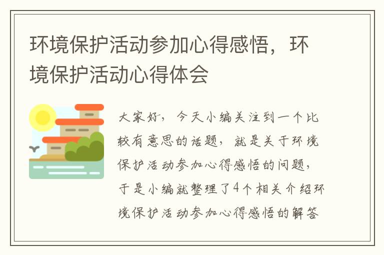 环境保护活动参加心得感悟，环境保护活动心得体会