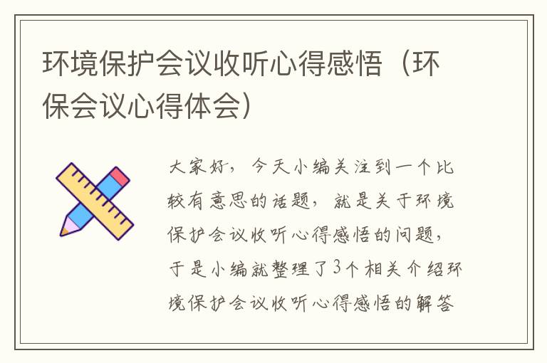 环境保护会议收听心得感悟（环保会议心得体会）