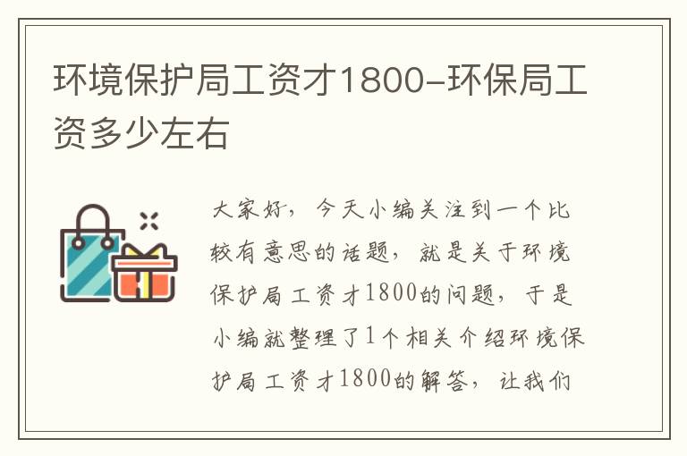 环境保护局工资才1800-环保局工资多少左右