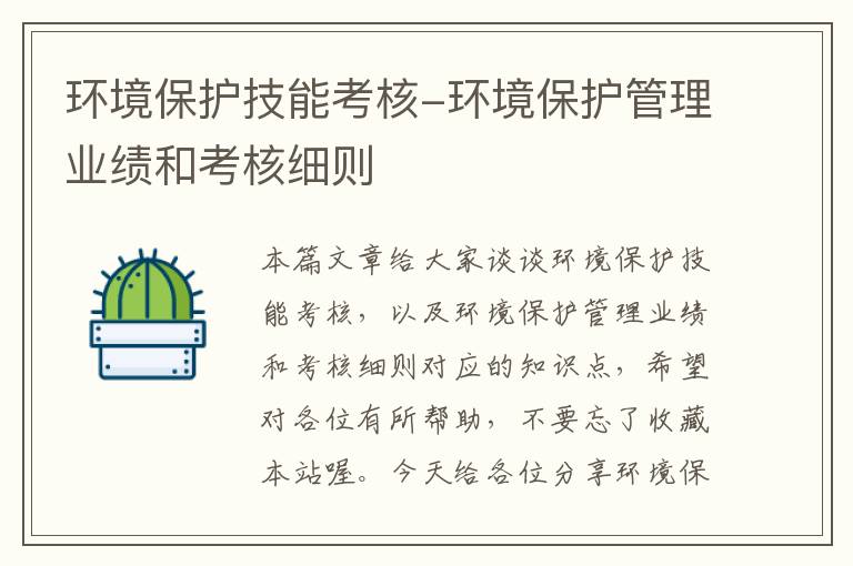 环境保护技能考核-环境保护管理业绩和考核细则