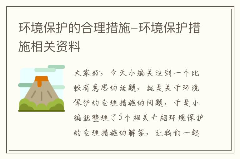 环境保护的合理措施-环境保护措施相关资料