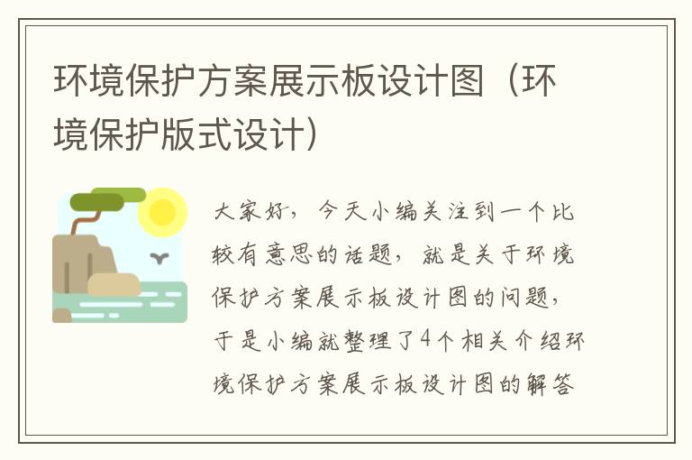 环境保护方案展示板设计图（环境保护版式设计）