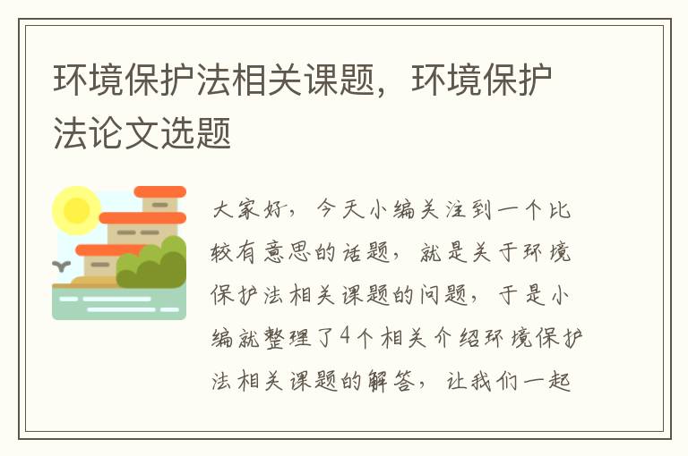 环境保护法相关课题，环境保护法论文选题