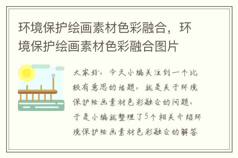 环境保护绘画素材色彩融合，环境保护绘画素材色彩融合图片