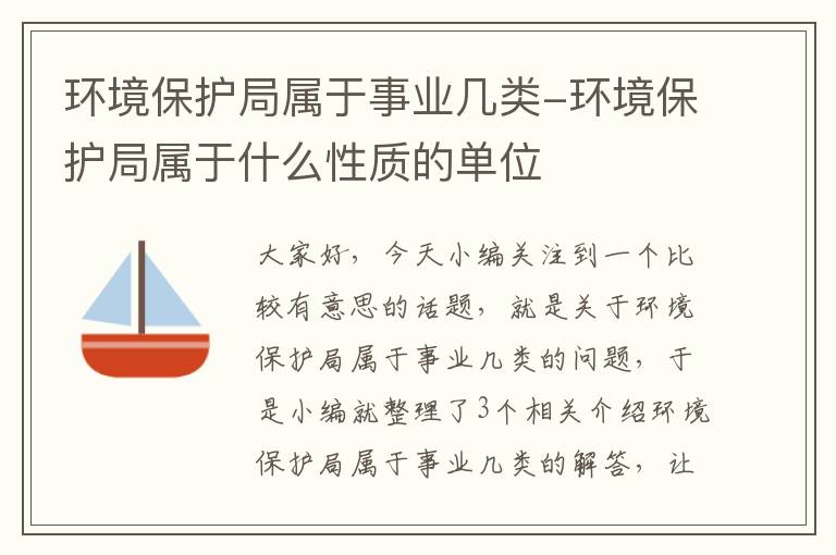 环境保护局属于事业几类-环境保护局属于什么性质的单位