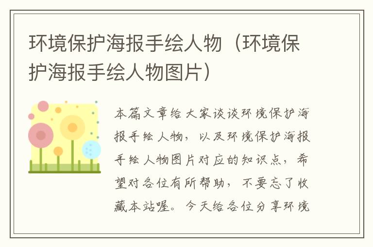 环境保护海报手绘人物（环境保护海报手绘人物图片）