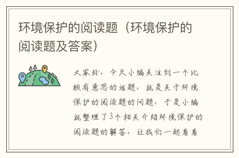 环境保护的阅读题（环境保护的阅读题及答案）