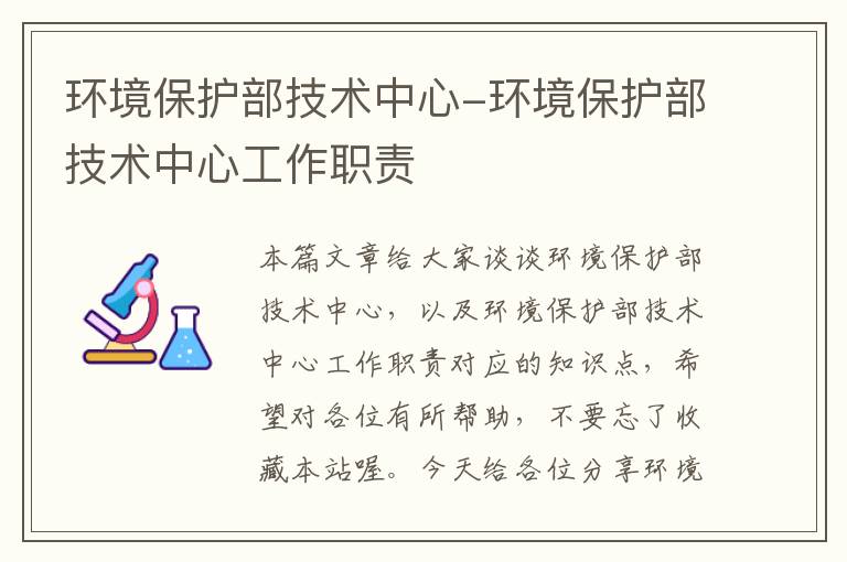 环境保护部技术中心-环境保护部技术中心工作职责