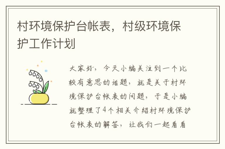 村环境保护台帐表，村级环境保护工作计划