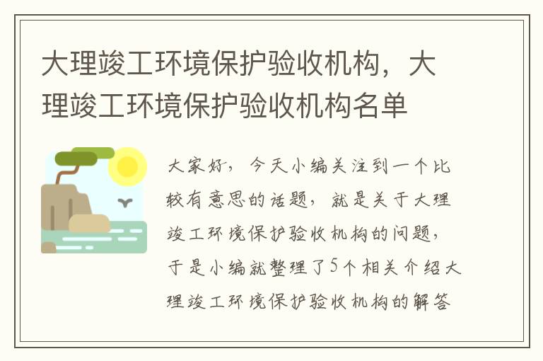 大理竣工环境保护验收机构，大理竣工环境保护验收机构名单