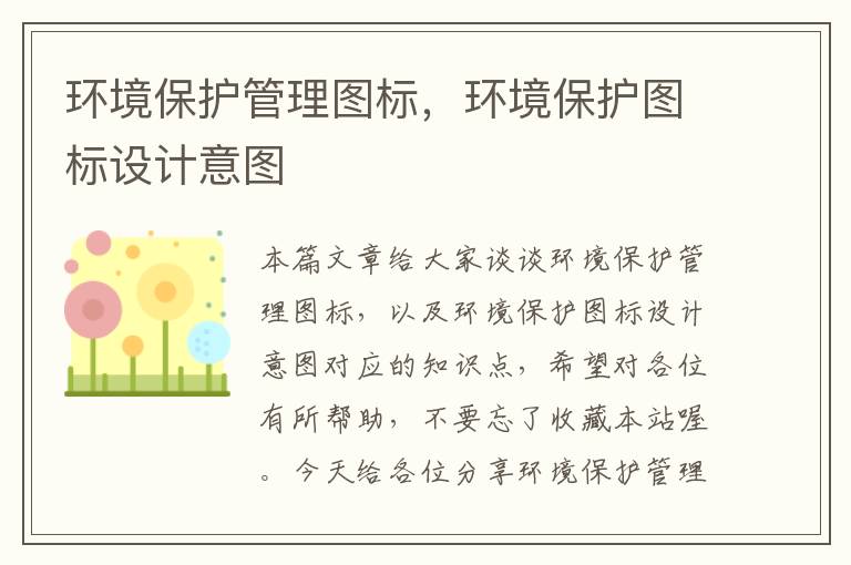 环境保护管理图标，环境保护图标设计意图