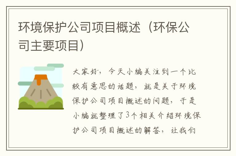 环境保护公司项目概述（环保公司主要项目）