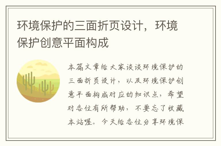 环境保护的三面折页设计，环境保护创意平面构成