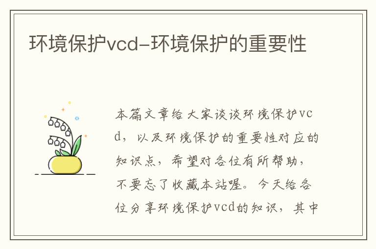 环境保护vcd-环境保护的重要性