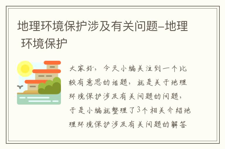 地理环境保护涉及有关问题-地理 环境保护