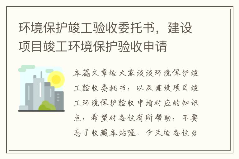 环境保护竣工验收委托书，建设项目竣工环境保护验收申请