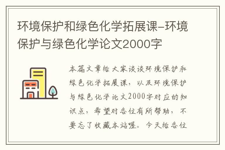 环境保护和绿色化学拓展课-环境保护与绿色化学论文2000字