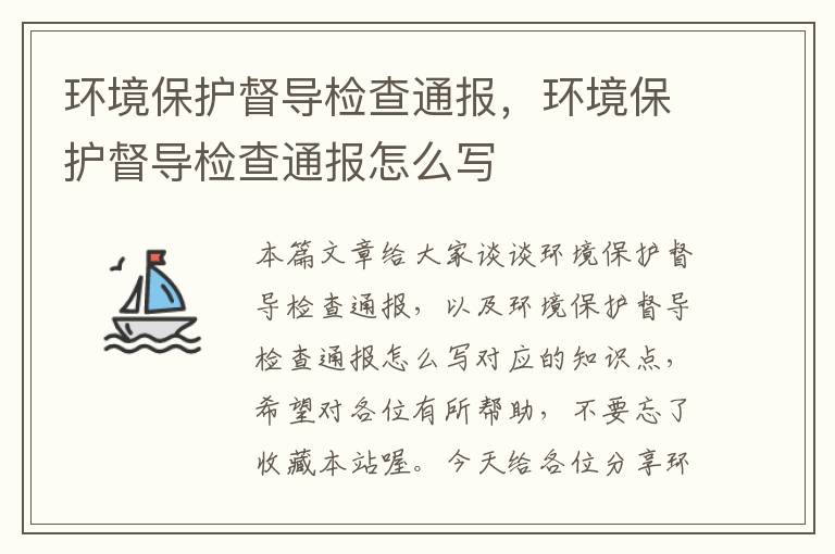 环境保护督导检查通报，环境保护督导检查通报怎么写