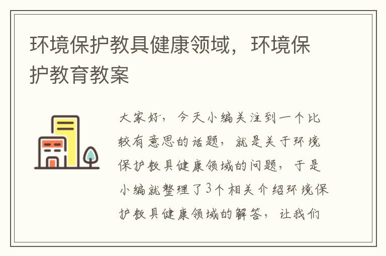 环境保护教具健康领域，环境保护教育教案