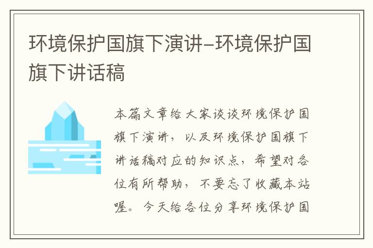 环境保护国旗下演讲-环境保护国旗下讲话稿