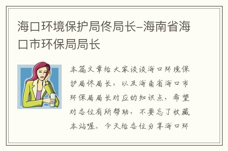 海口环境保护局佟局长-海南省海口市环保局局长