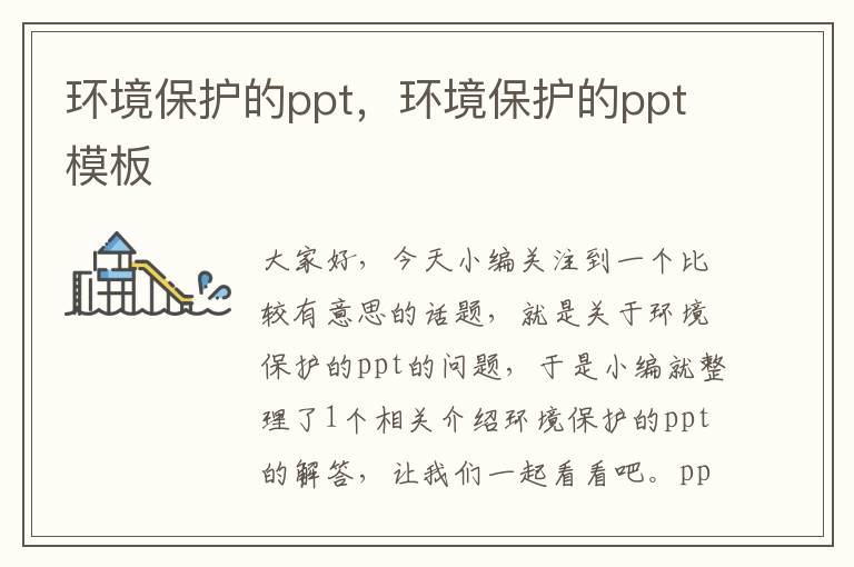 环境保护的ppt，环境保护的ppt模板