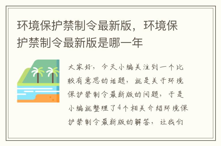 环境保护禁制令最新版，环境保护禁制令最新版是哪一年