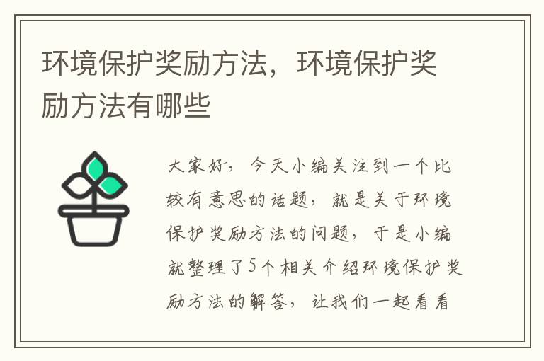 环境保护奖励方法，环境保护奖励方法有哪些