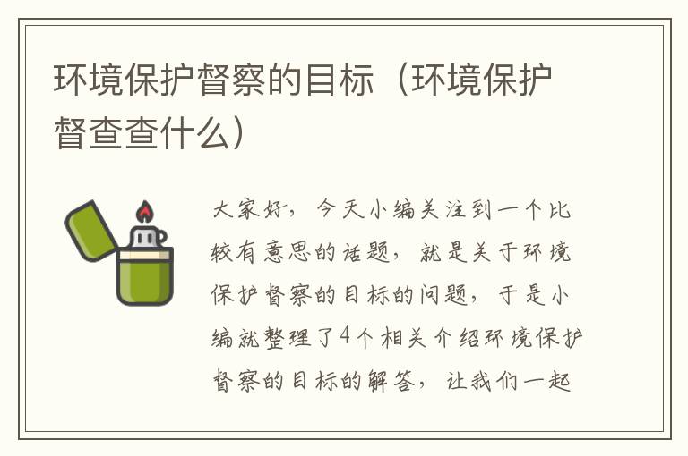 环境保护督察的目标（环境保护督查查什么）