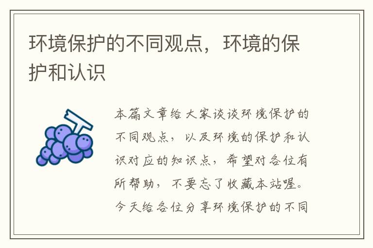 环境保护的不同观点，环境的保护和认识