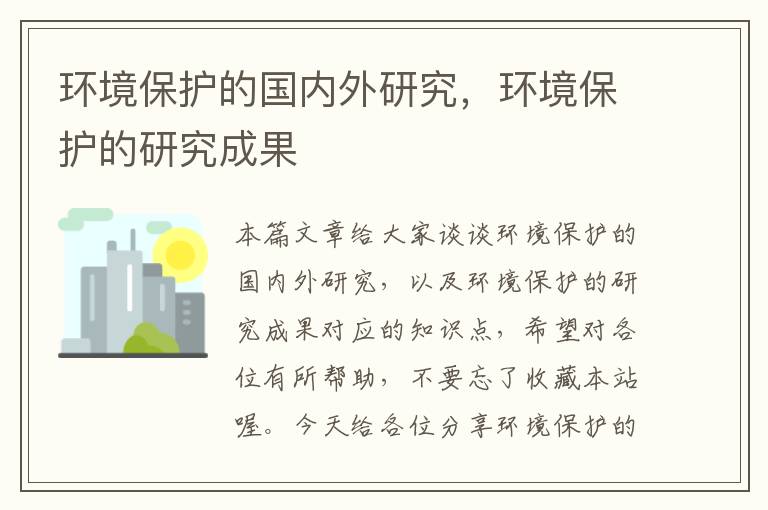 环境保护的国内外研究，环境保护的研究成果