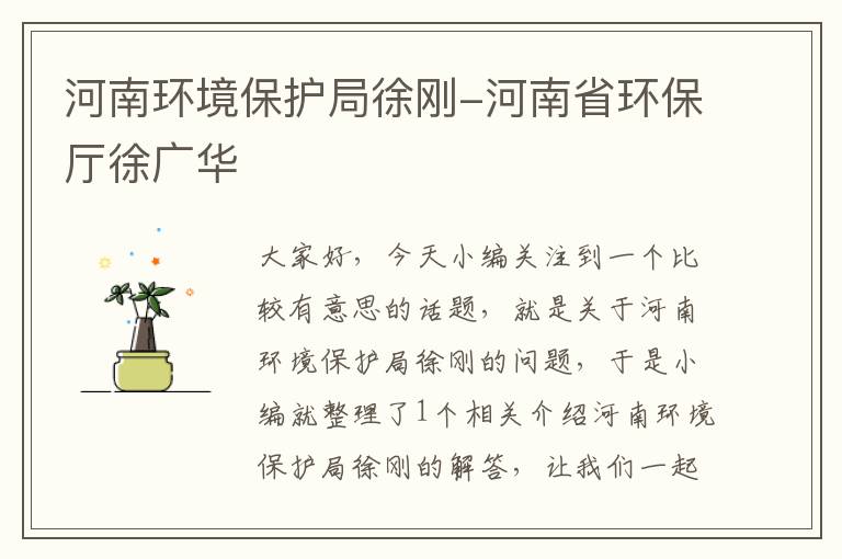 河南环境保护局徐刚-河南省环保厅徐广华