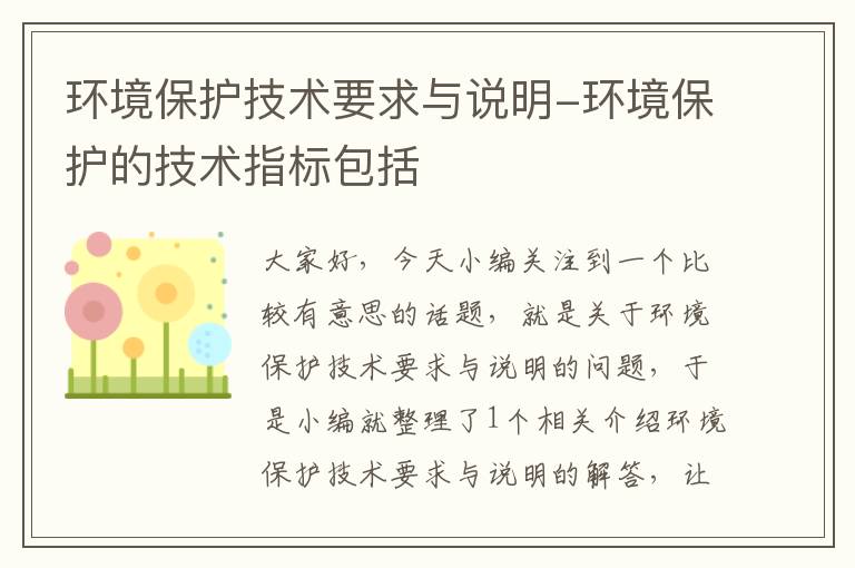 环境保护技术要求与说明-环境保护的技术指标包括