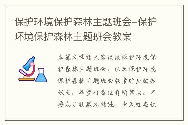 保护环境保护森林主题班会-保护环境保护森林主题班会教案