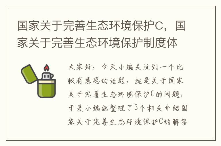 国家关于完善生态环境保护C，国家关于完善生态环境保护制度体系的做法