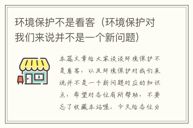 环境保护不是看客（环境保护对我们来说并不是一个新问题）