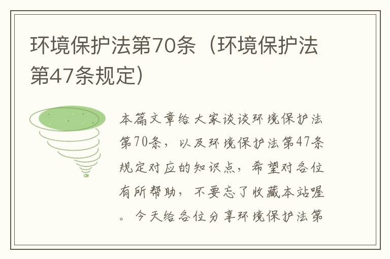 环境保护法第70条（环境保护法第47条规定）