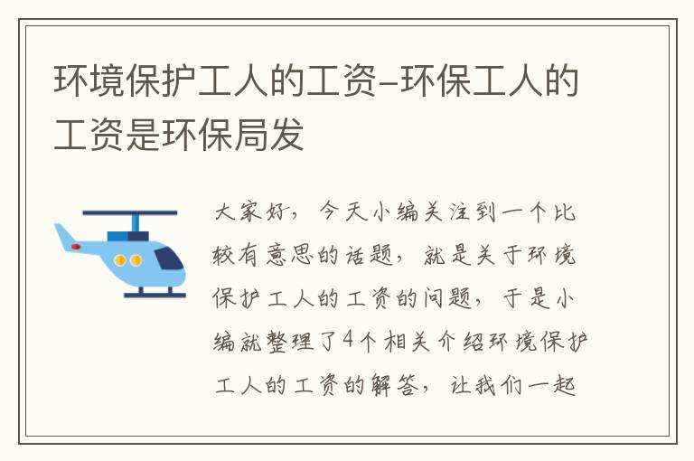 环境保护工人的工资-环保工人的工资是环保局发