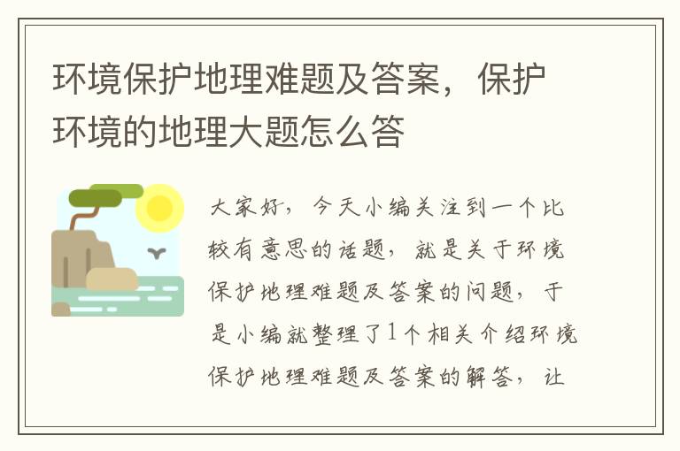 环境保护地理难题及答案，保护环境的地理大题怎么答