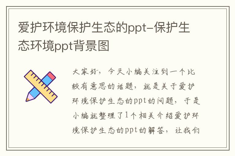 爱护环境保护生态的ppt-保护生态环境ppt背景图