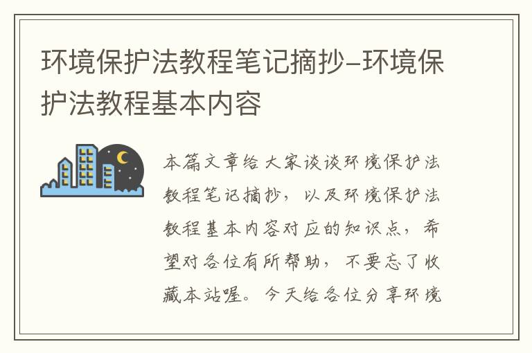 环境保护法教程笔记摘抄-环境保护法教程基本内容