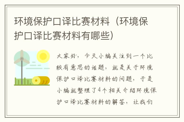 环境保护口译比赛材料（环境保护口译比赛材料有哪些）