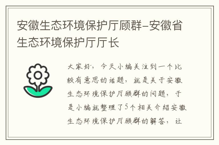 安徽生态环境保护厅顾群-安徽省生态环境保护厅厅长