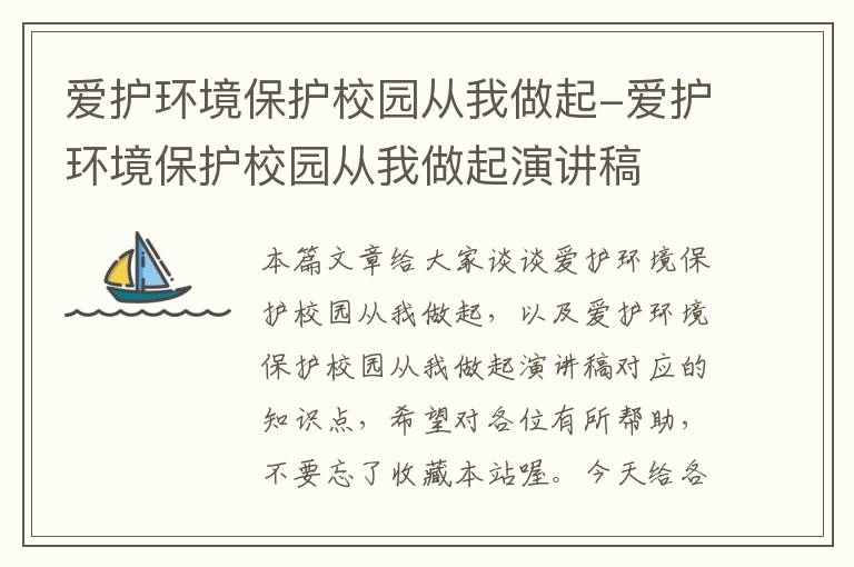 爱护环境保护校园从我做起-爱护环境保护校园从我做起演讲稿