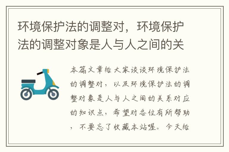 环境保护法的调整对，环境保护法的调整对象是人与人之间的关系