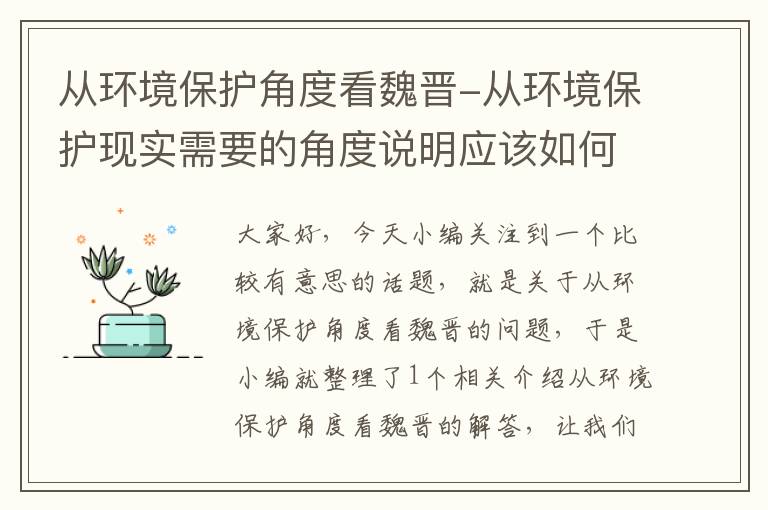 从环境保护角度看魏晋-从环境保护现实需要的角度说明应该如何处理两者关系